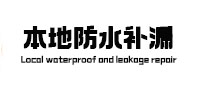 尤溪防水补漏
